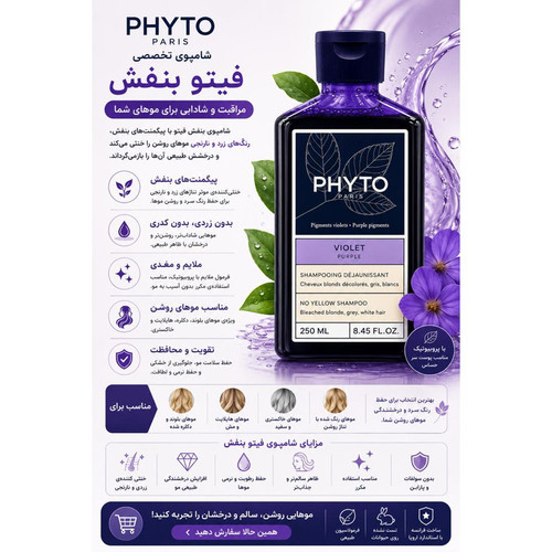 شامپو فیتو VIOLET حجم 250 میل