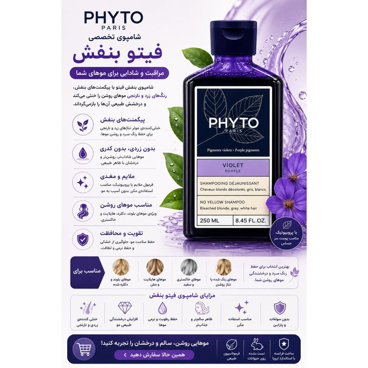 شامپو فیتو VIOLET حجم 250 میل