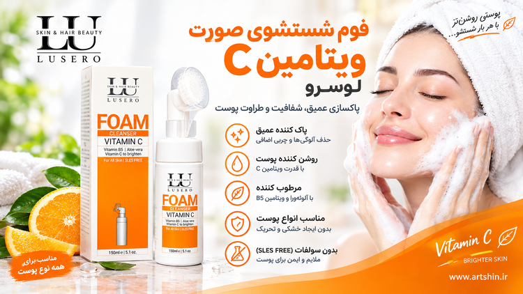 فوم شست و شو دهنده صورت لوسرو (ویتامین C)